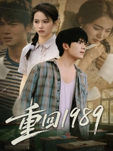 短剧重回1989海报