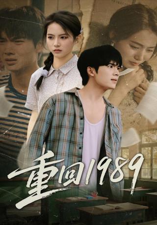 短剧重回1989海报