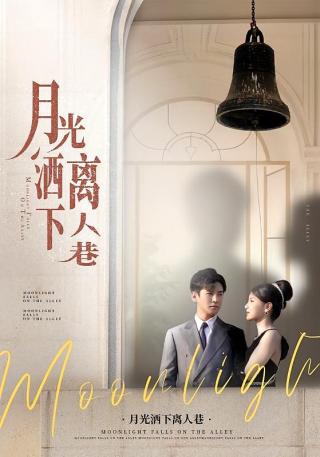 短剧月光洒下离人巷海报
