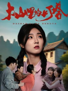 短剧大山里的灯塔海报