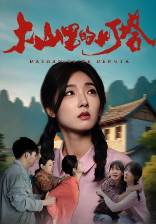 短剧大山里的灯塔海报