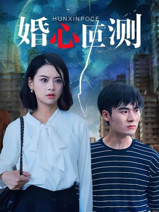 短剧婚心叵测海报