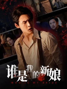 短剧谁是我的新娘海报