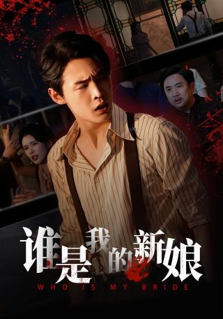 短剧谁是我的新娘海报