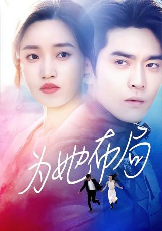 短剧为她布局海报