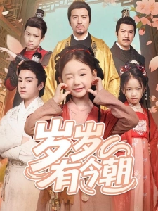 短剧岁岁有今朝海报