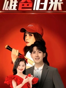 短剧雄爸归来海报