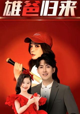 短剧雄爸归来海报