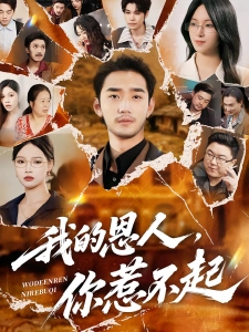 短剧我的恩人，你惹不起海报