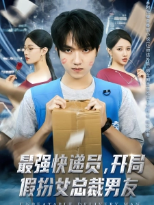 短剧最强快递员，开局假扮女总裁男友海报