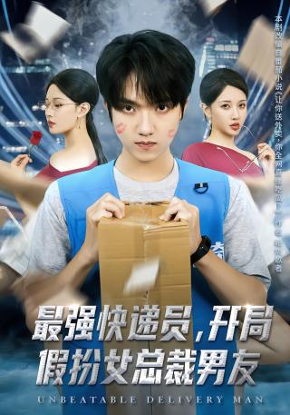 短剧最强快递员，开局假扮女总裁男友海报