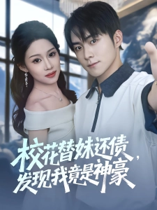 短剧校花替妹还债，发现我竟是神豪海报