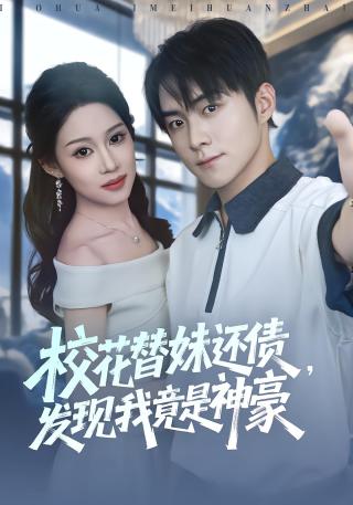 短剧校花替妹还债，发现我竟是神豪海报