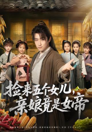 短剧捡来五个女儿，亲娘竟是女帝海报