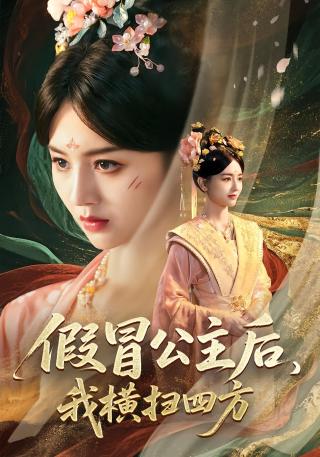 短剧假冒公主后，我横扫四方海报