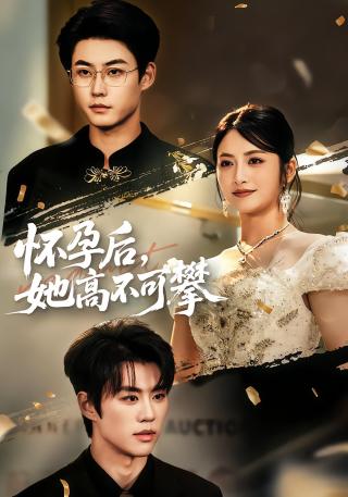 短剧怀孕后，她高不可攀海报