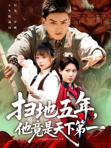 短剧扫地五年，他竟是天下第一海报