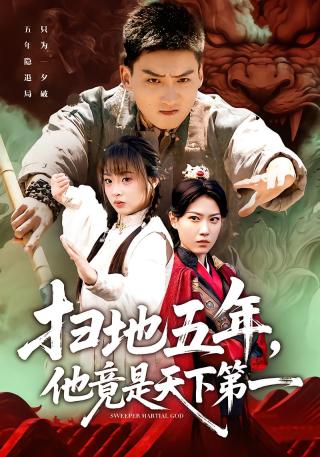 短剧扫地五年，他竟是天下第一海报