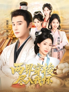 短剧两界穿梭：尽入我怀海报