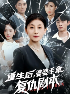 短剧重生后，婆婆手拿复仇剧本海报