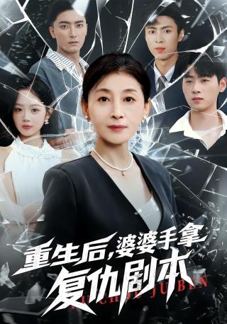 短剧重生后，婆婆手拿复仇剧本海报