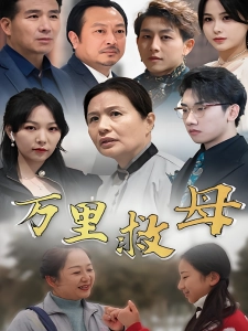 短剧万里救母海报