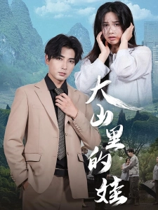 短剧大山里的娃海报