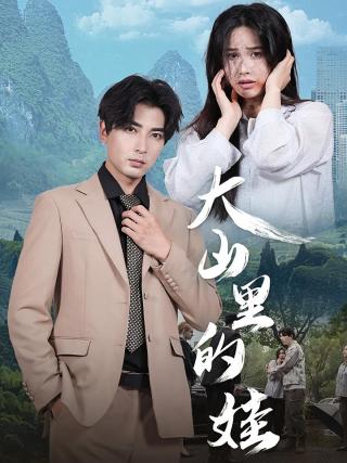 短剧大山里的娃海报