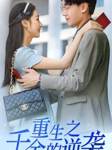 短剧重生之千金的逆袭海报