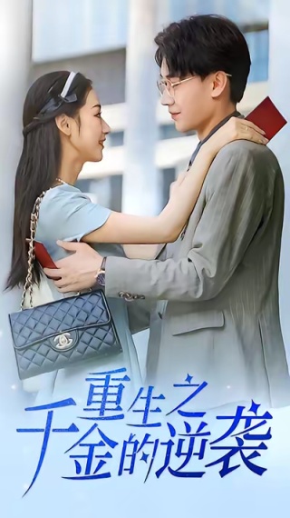 短剧重生之千金的逆袭海报