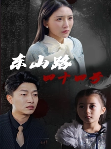 短剧东山路四十四号海报