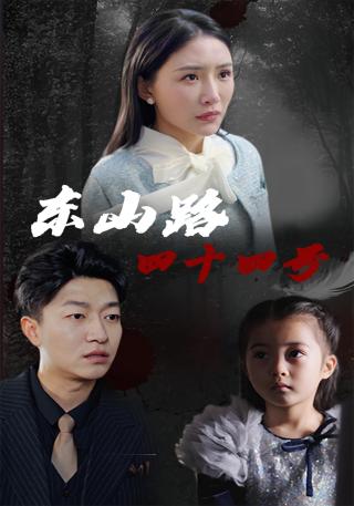 短剧东山路四十四号海报