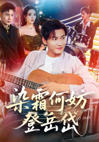 短剧染霜何妨登岳岱海报