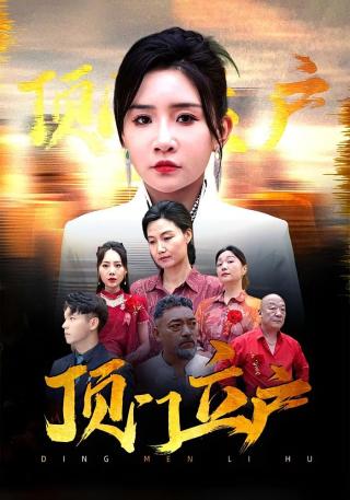 短剧顶门立户海报