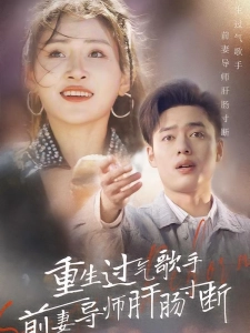 短剧重生过气歌手前妻导师肝肠寸断海报