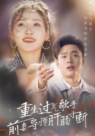 短剧重生过气歌手前妻导师肝肠寸断海报
