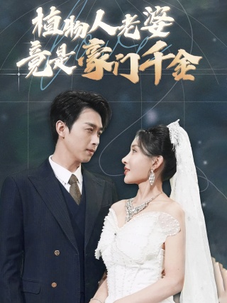 短剧植物人老婆竟是豪门千金海报