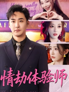 短剧情劫体验师海报