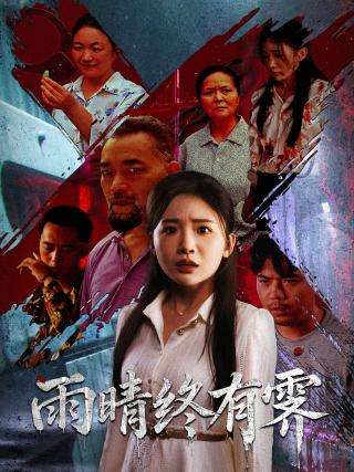 短剧雨晴终有霁海报