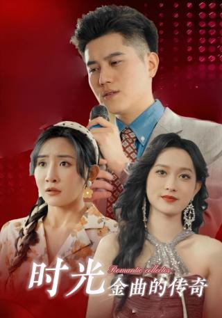 短剧时光金曲的传奇海报