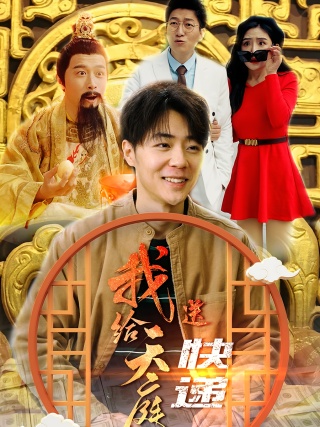 短剧我给天庭送快递海报