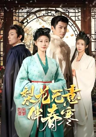 短剧梨花无意伴春寒海报