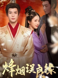 短剧烽烟误良缘海报