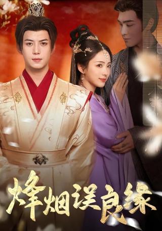 短剧烽烟误良缘海报