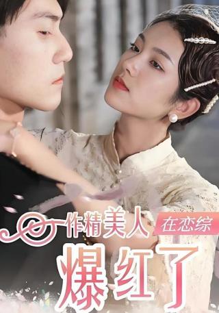 短剧作精美人在恋综爆红了海报
