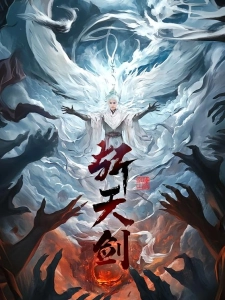 短剧斩天剑海报