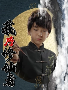 短剧我乃修仙者海报