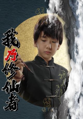 短剧我乃修仙者海报