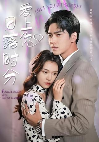 短剧日落时分爱上你海报