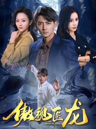 短剧傲视医龙 海报